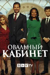 Овальный кабинет