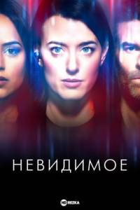 Невидимое
